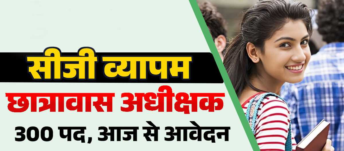 छात्रावास अधीक्षक के 300 पदों पर निकली भर्ती